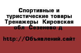 Спортивные и туристические товары Тренажеры. Кировская обл.,Сезенево д.